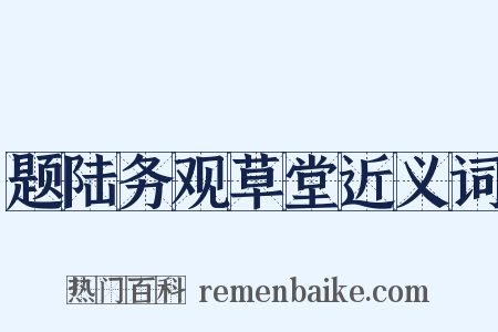 题陆务观草堂近义词是什么意思的图片